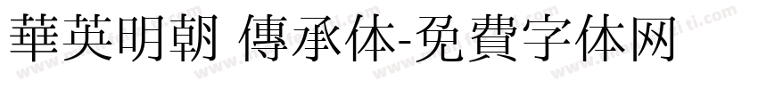 华英明朝 传承体字体转换